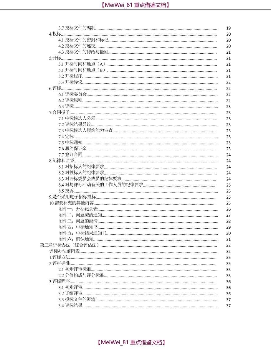 【9A文】中华人民共和国标准设备采购招标文件_第5页