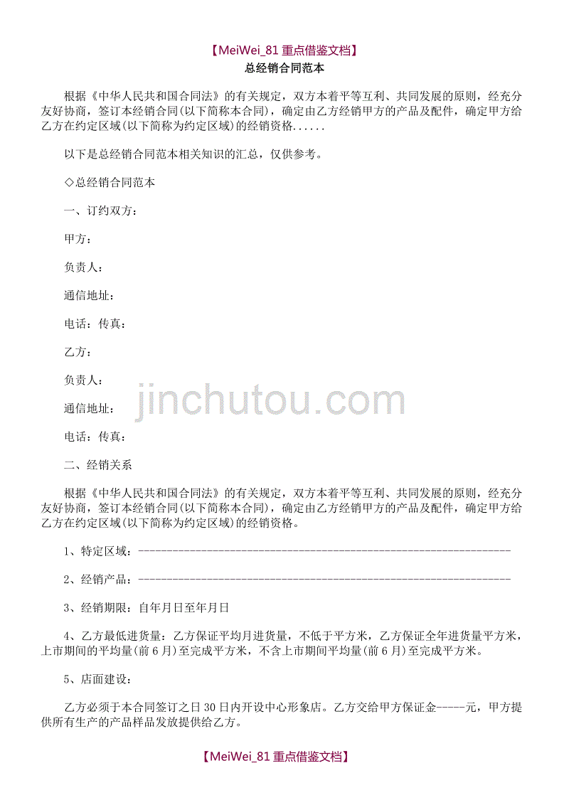 【9A文】总经销合同范本_第1页