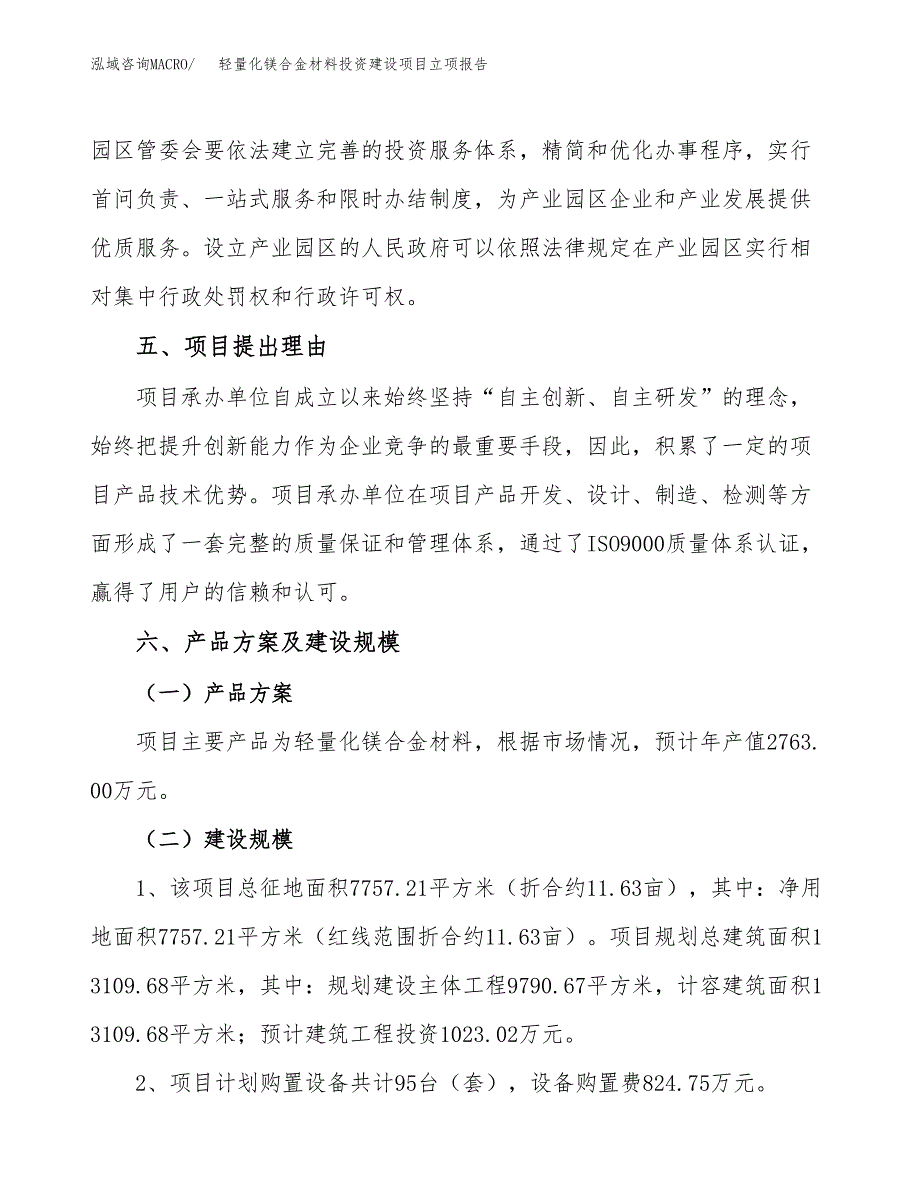 轻量化镁合金材料投资建设项目立项报告(规划申请).docx_第3页