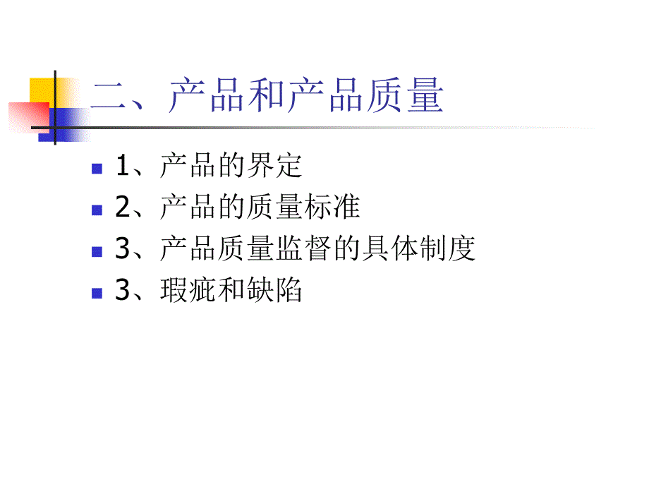 产品质量法课件(1)_第4页