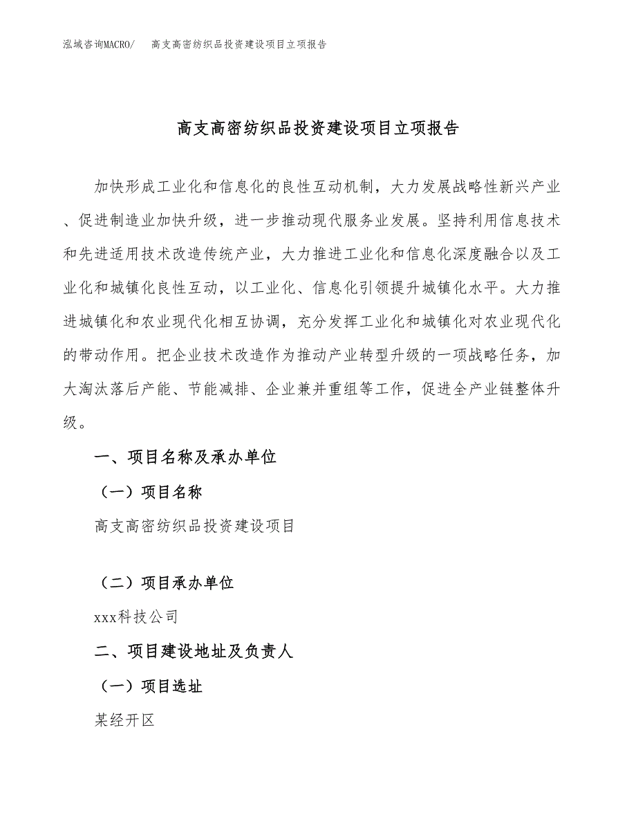 高支高密纺织品投资建设项目立项报告(规划申请).docx_第1页