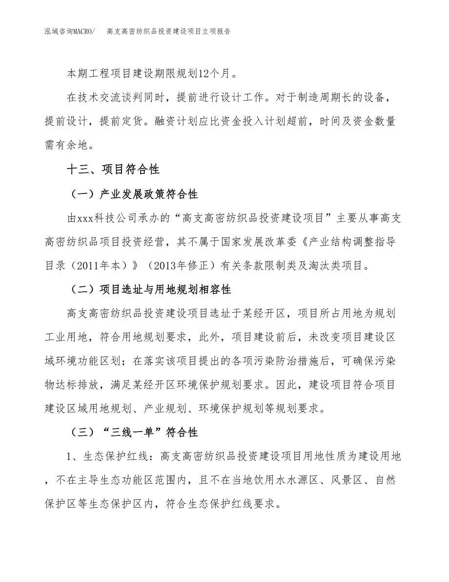 高支高密纺织品投资建设项目立项报告(规划申请).docx_第5页