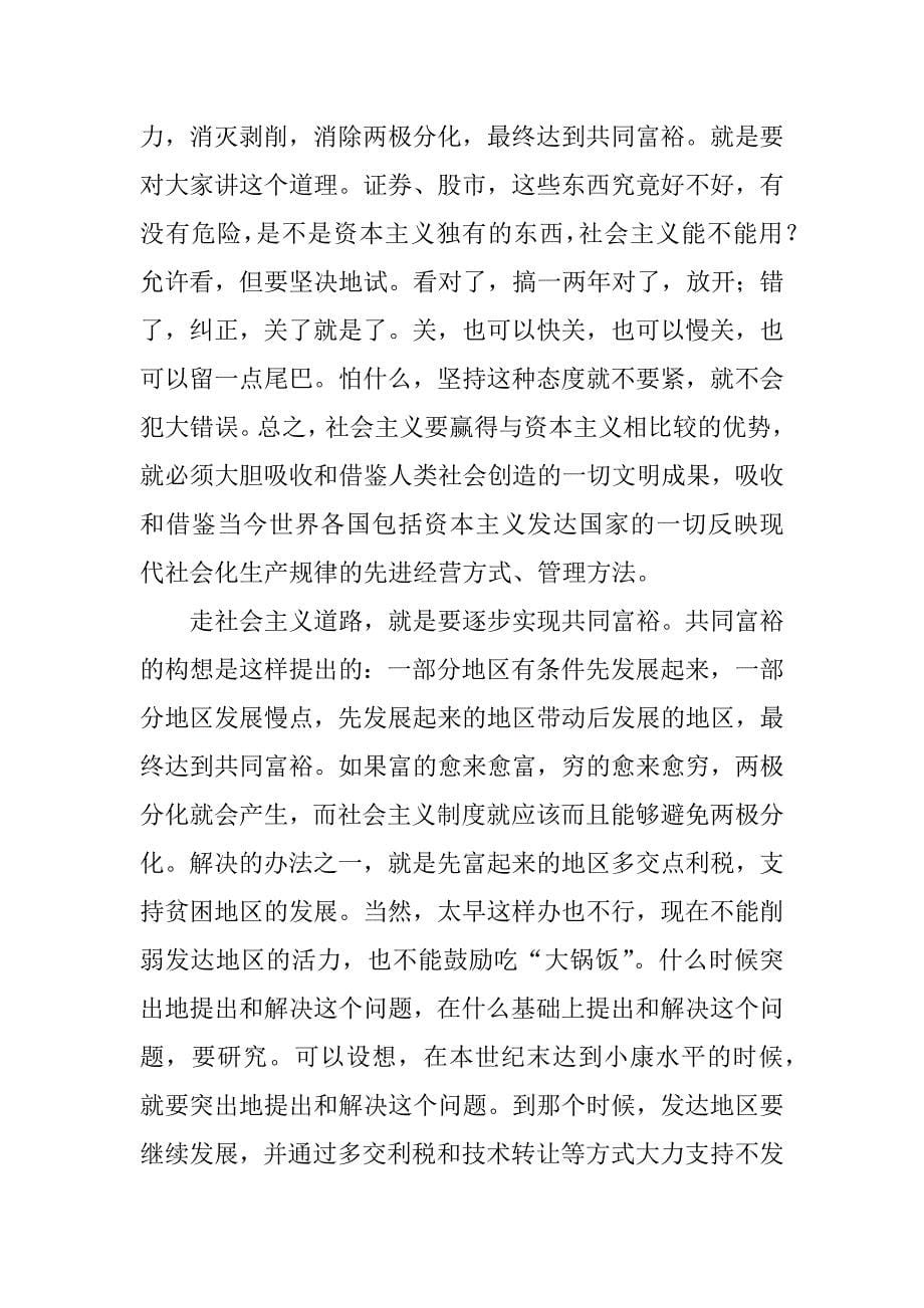 解放思想大讨论学习资料（三） 在武昌、深圳、珠海、上海等地的谈话要点.doc_第5页