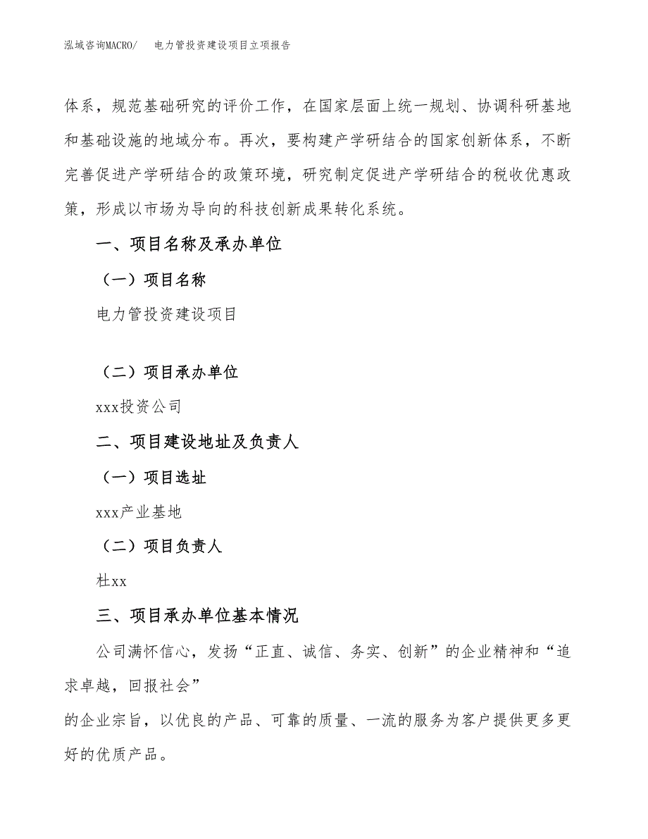 电力管投资建设项目立项报告(规划申请).docx_第2页