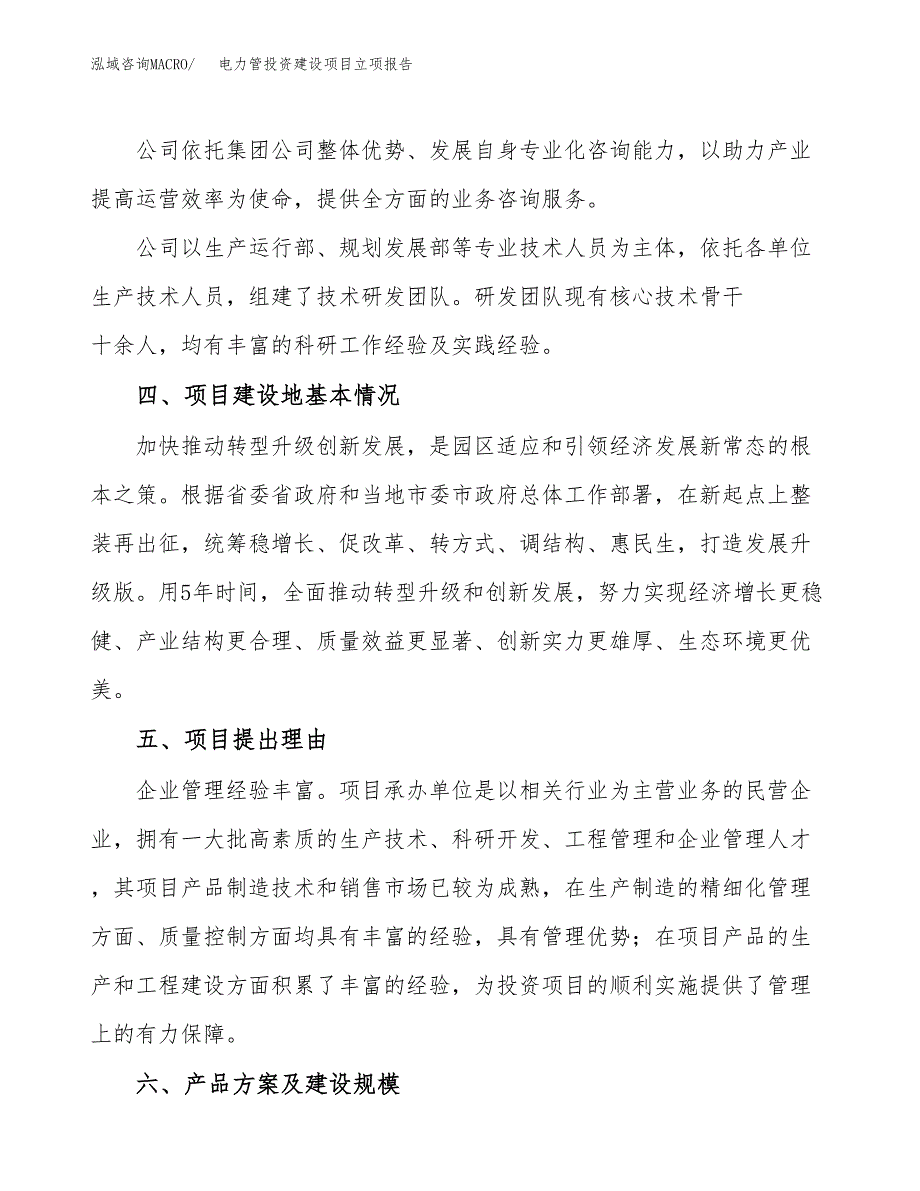 电力管投资建设项目立项报告(规划申请).docx_第3页