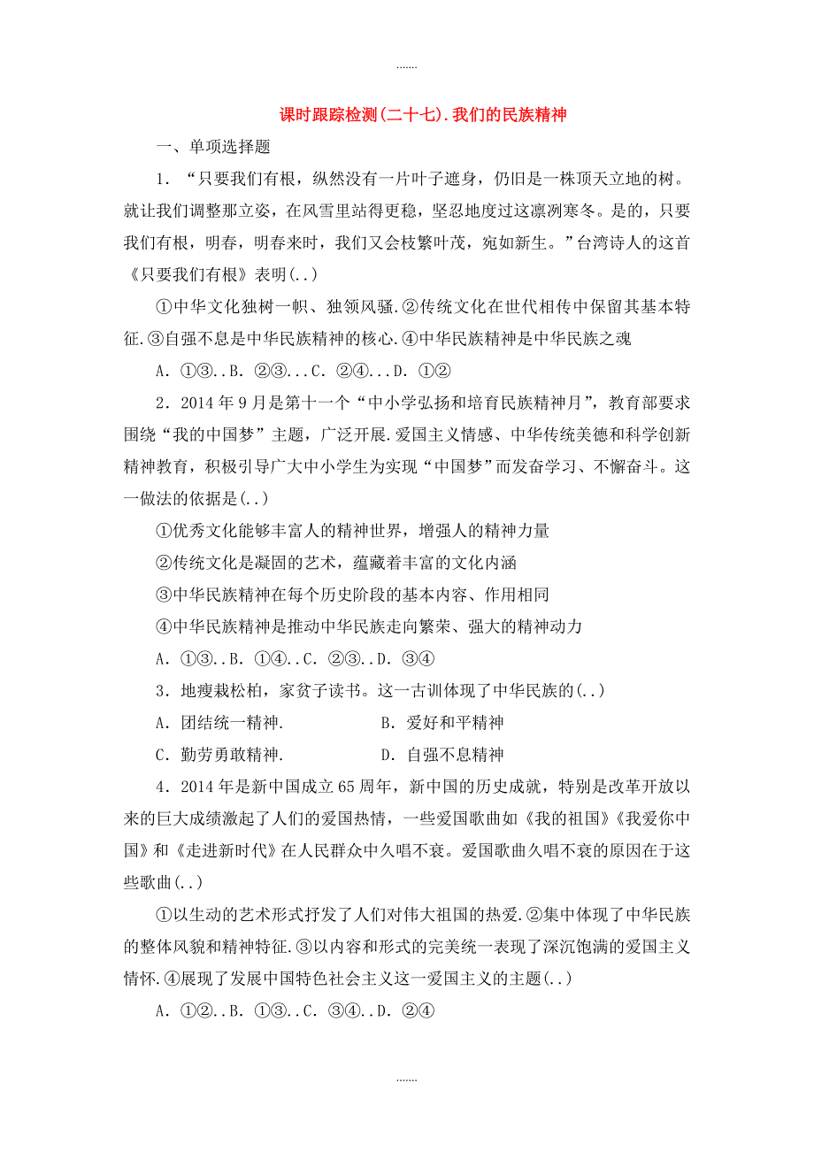 人教版高中政治必修三 第三单元 第七课 我们的民族精神课时跟踪检测_第1页