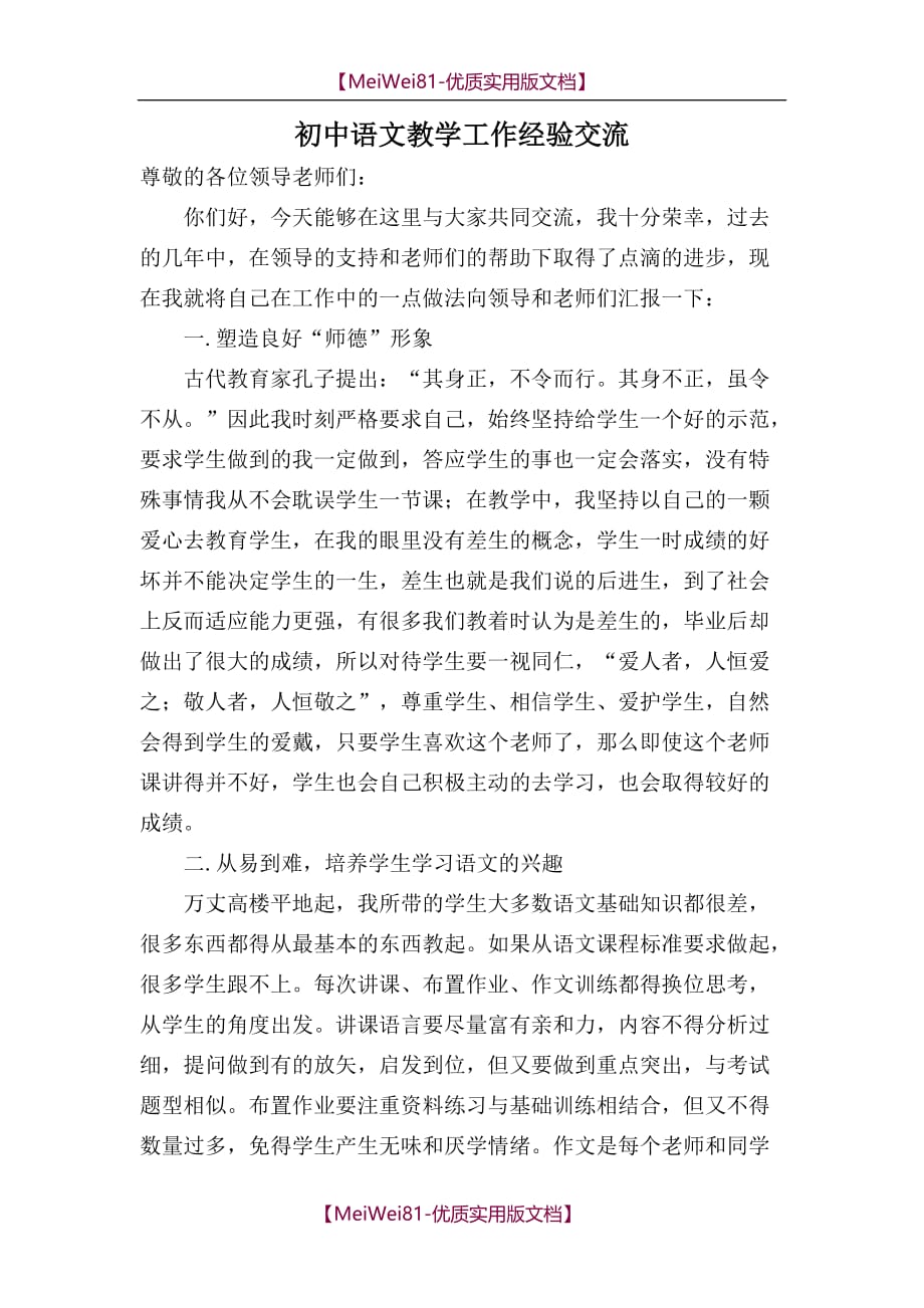 【8A版】初中语文教学工作经验交流发言稿_第1页