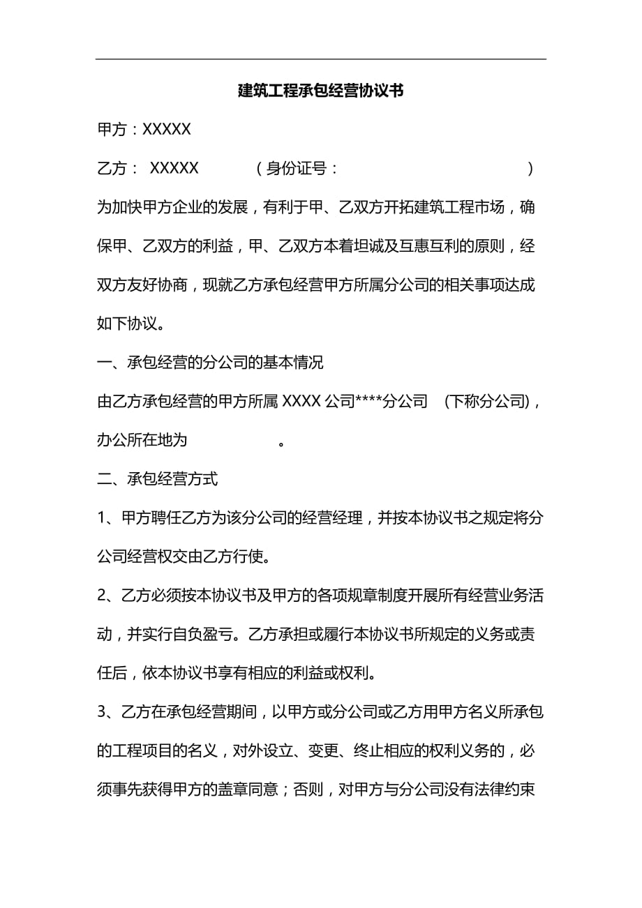 整理建筑工程承包经营协议书_第1页