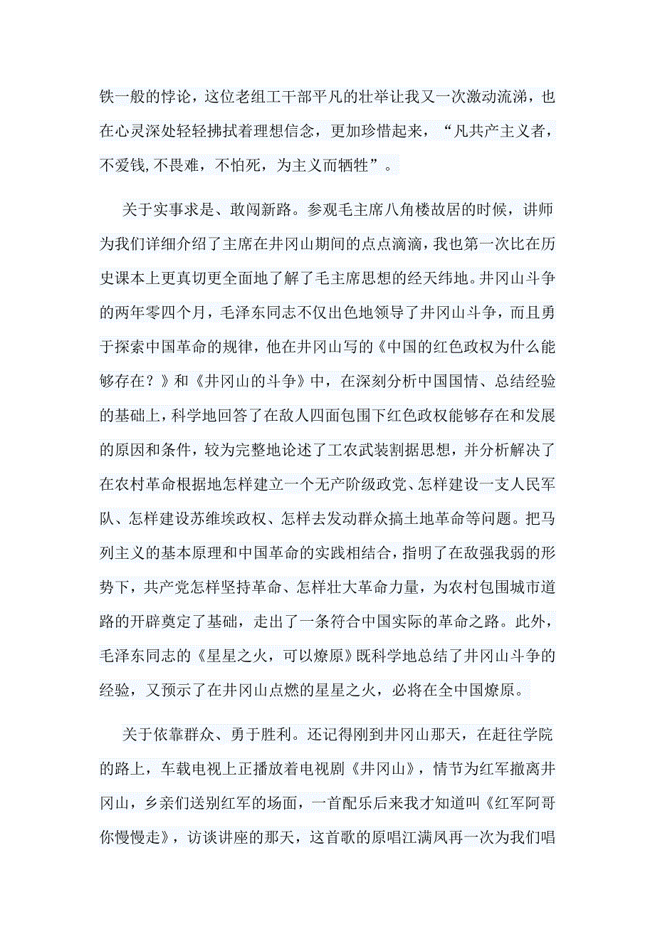 编辑整理5篇井冈山党性教育心得汇编_第3页