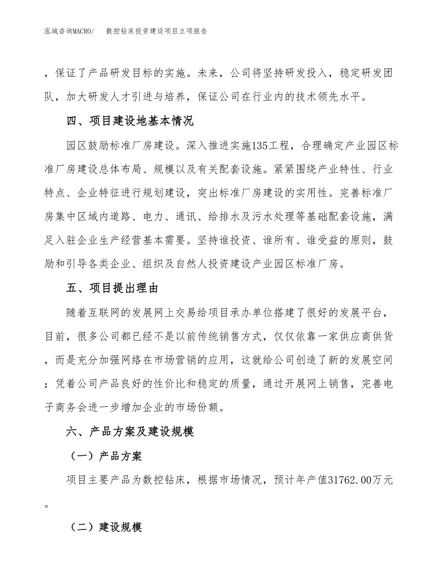 数控钻床投资建设项目立项报告(规划申请).docx_第3页