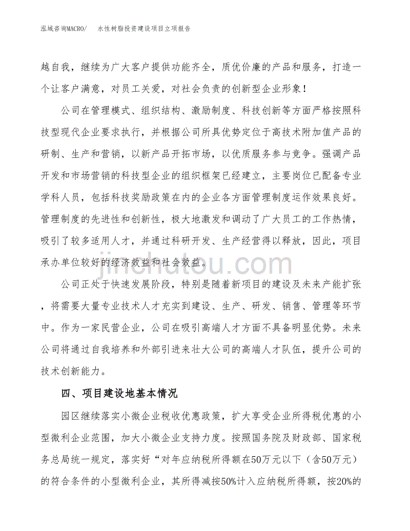 水性树脂投资建设项目立项报告(规划申请).docx_第3页