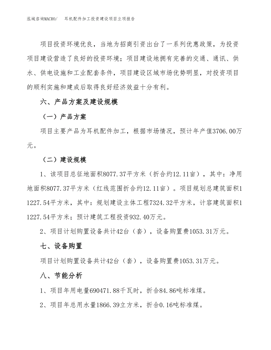 耳机配件加工投资建设项目立项报告(规划申请).docx_第3页