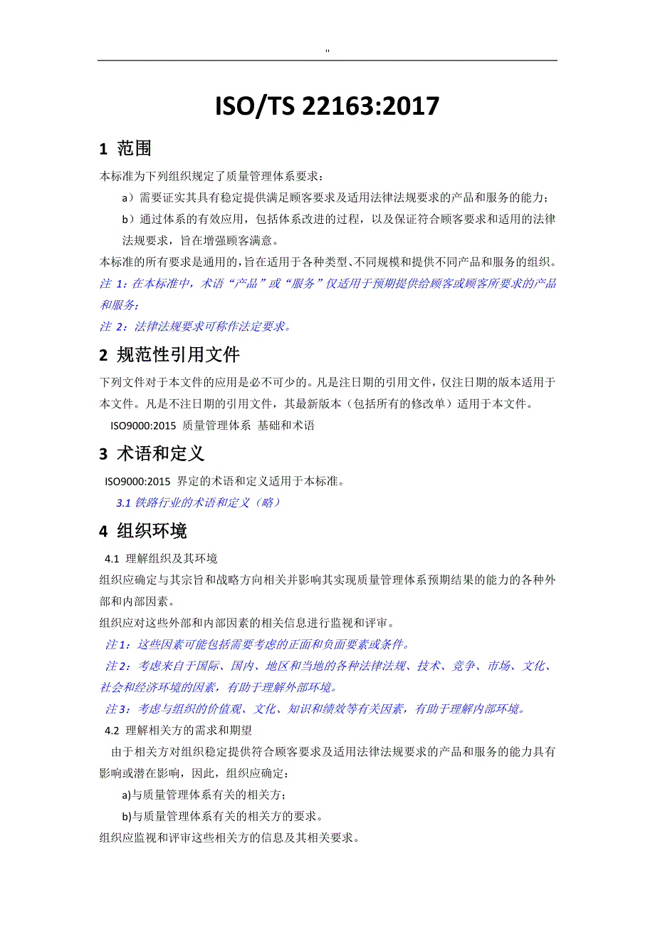 ISO-TS22163-2017年度轨道交通业质量管理解决方法体系中文版_第1页