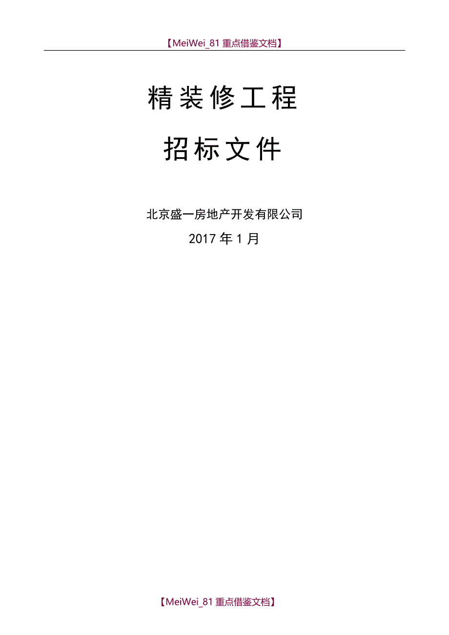 【9A文】精装修项目招标文件_第1页