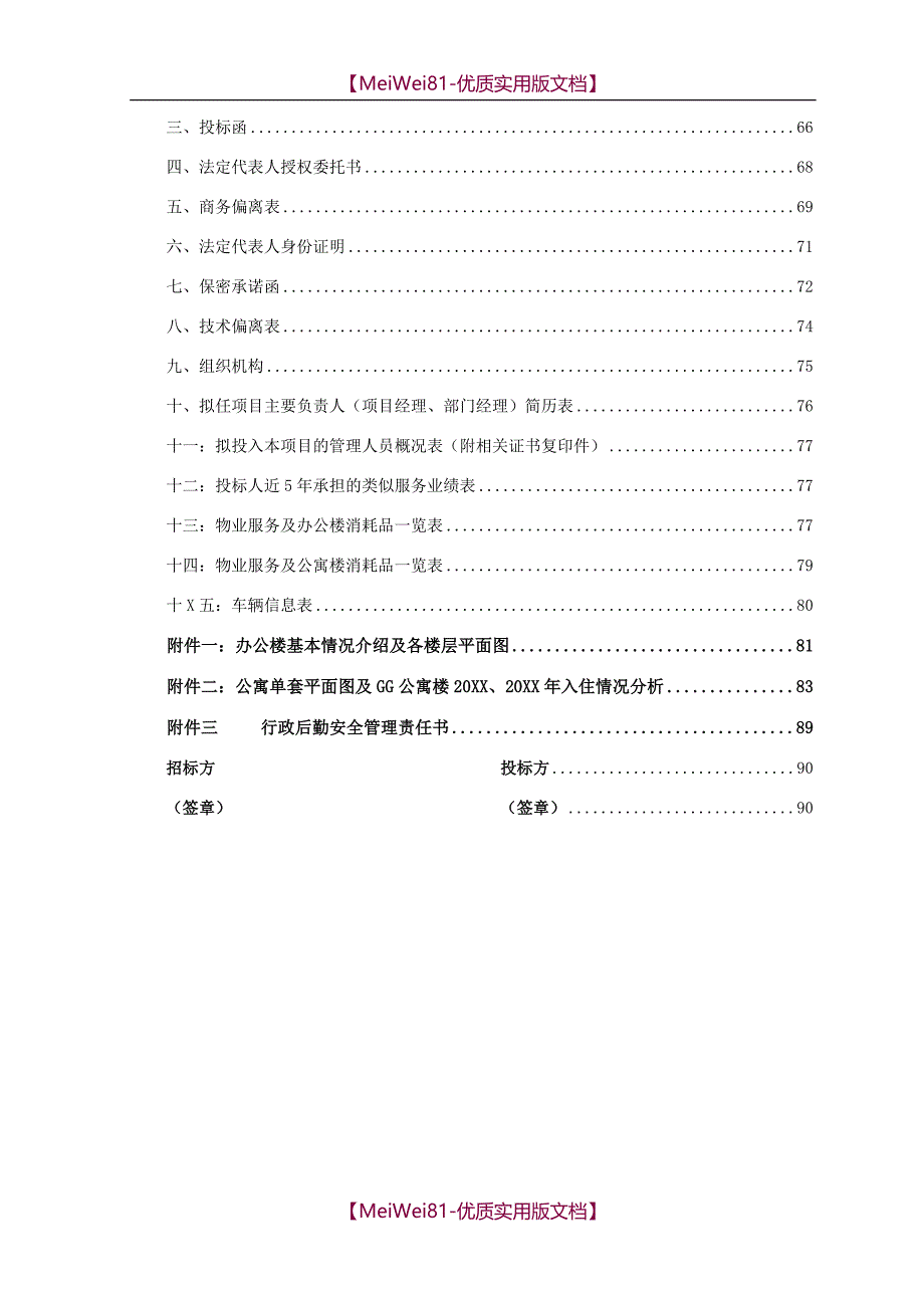 【8A版】办公楼、公寓楼物业服务采购项目招标文件2017_第4页