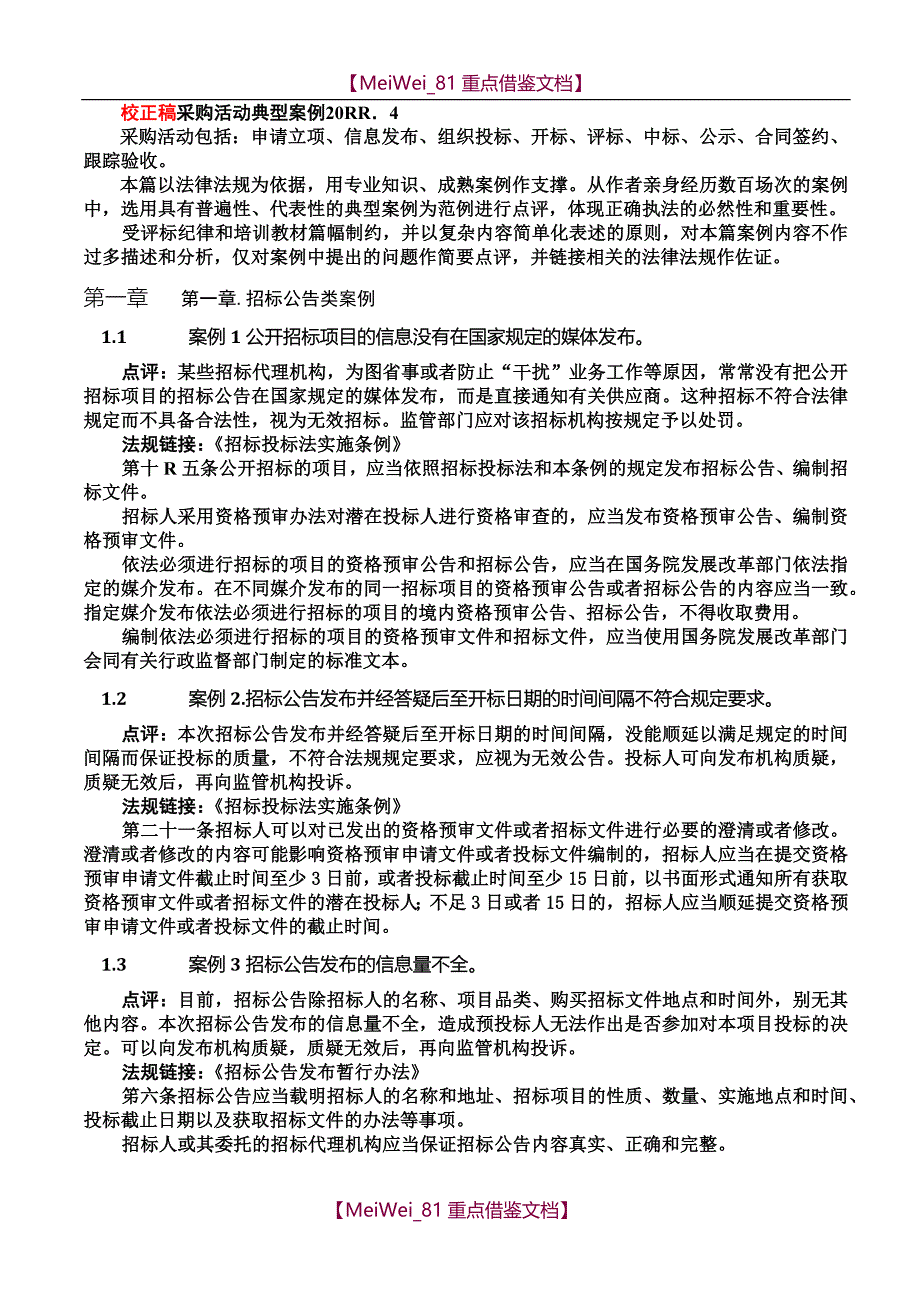 【9A文】招标采购案例分析_第1页