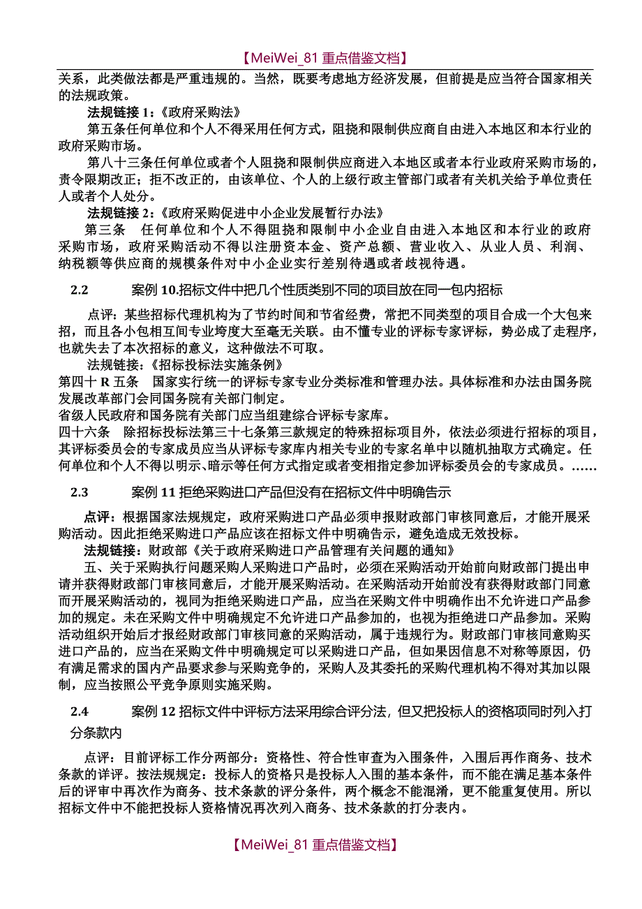【9A文】招标采购案例分析_第4页