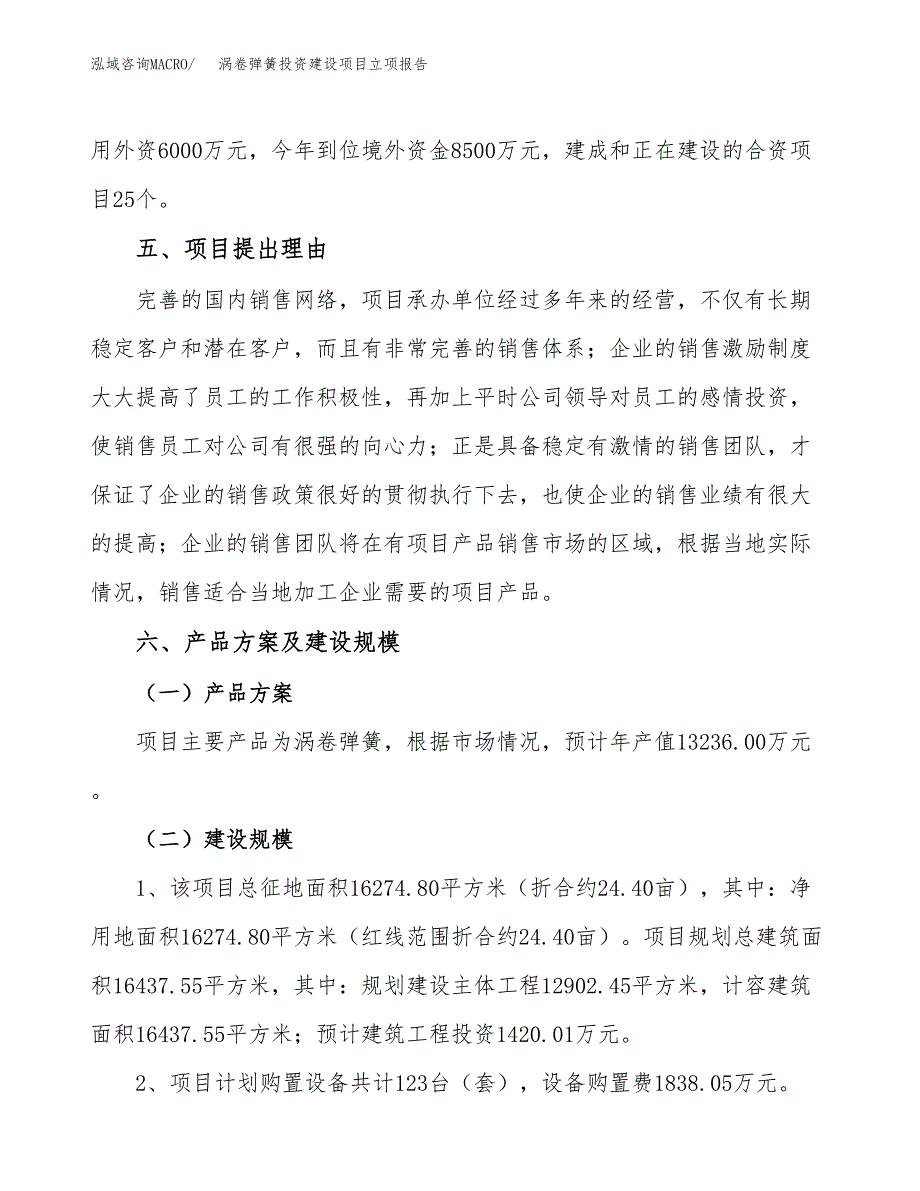 涡卷弹簧投资建设项目立项报告(规划申请).docx_第3页