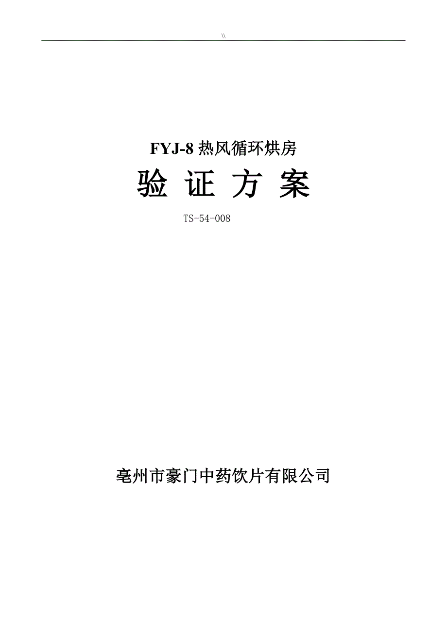 FYJ-8型热风循环烘房说明介绍_第1页