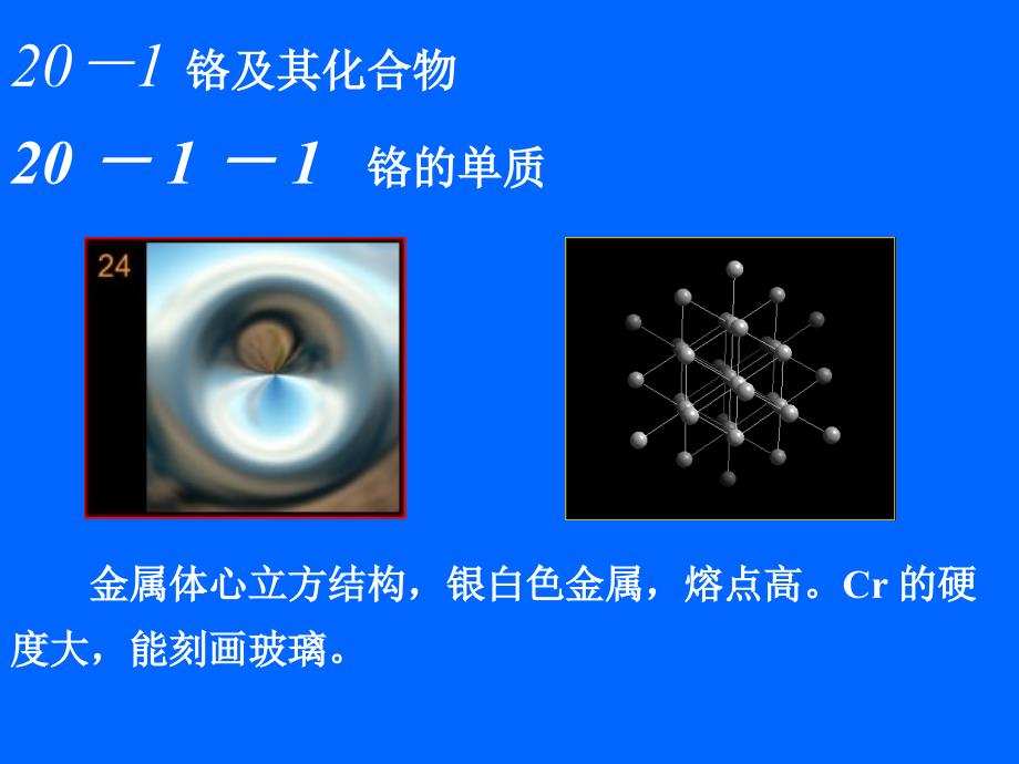 大学无机化学-课件-第20章--铬副族和锰副族概要_第4页