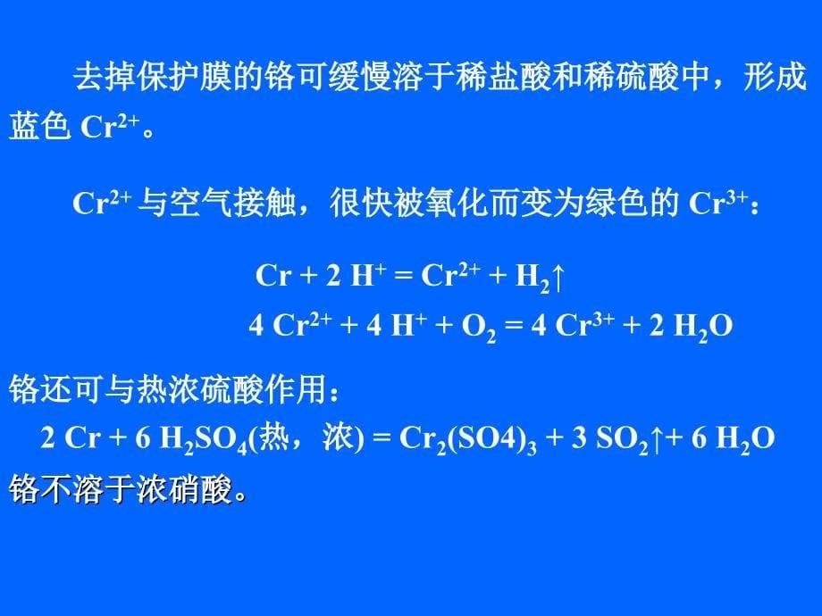 大学无机化学-课件-第20章--铬副族和锰副族概要_第5页