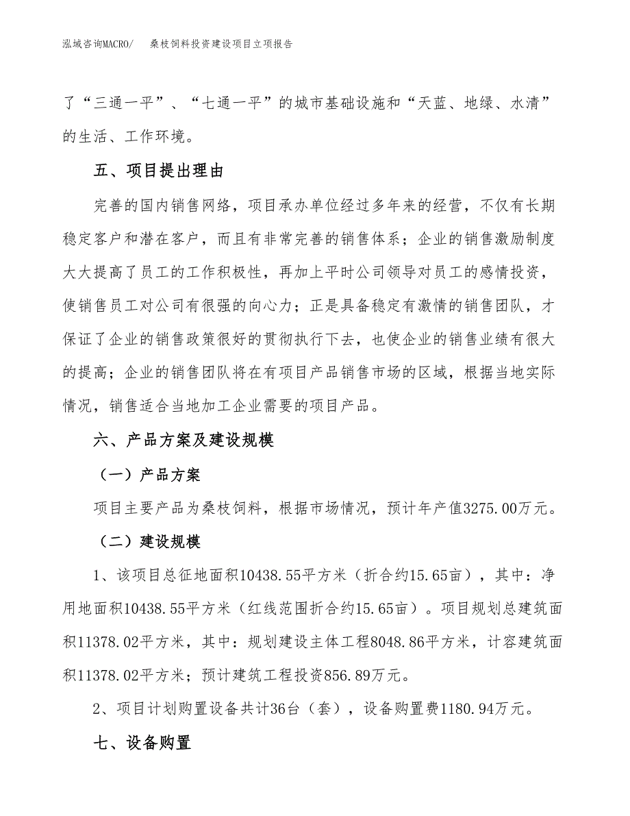 桑枝饲料投资建设项目立项报告(规划申请).docx_第3页