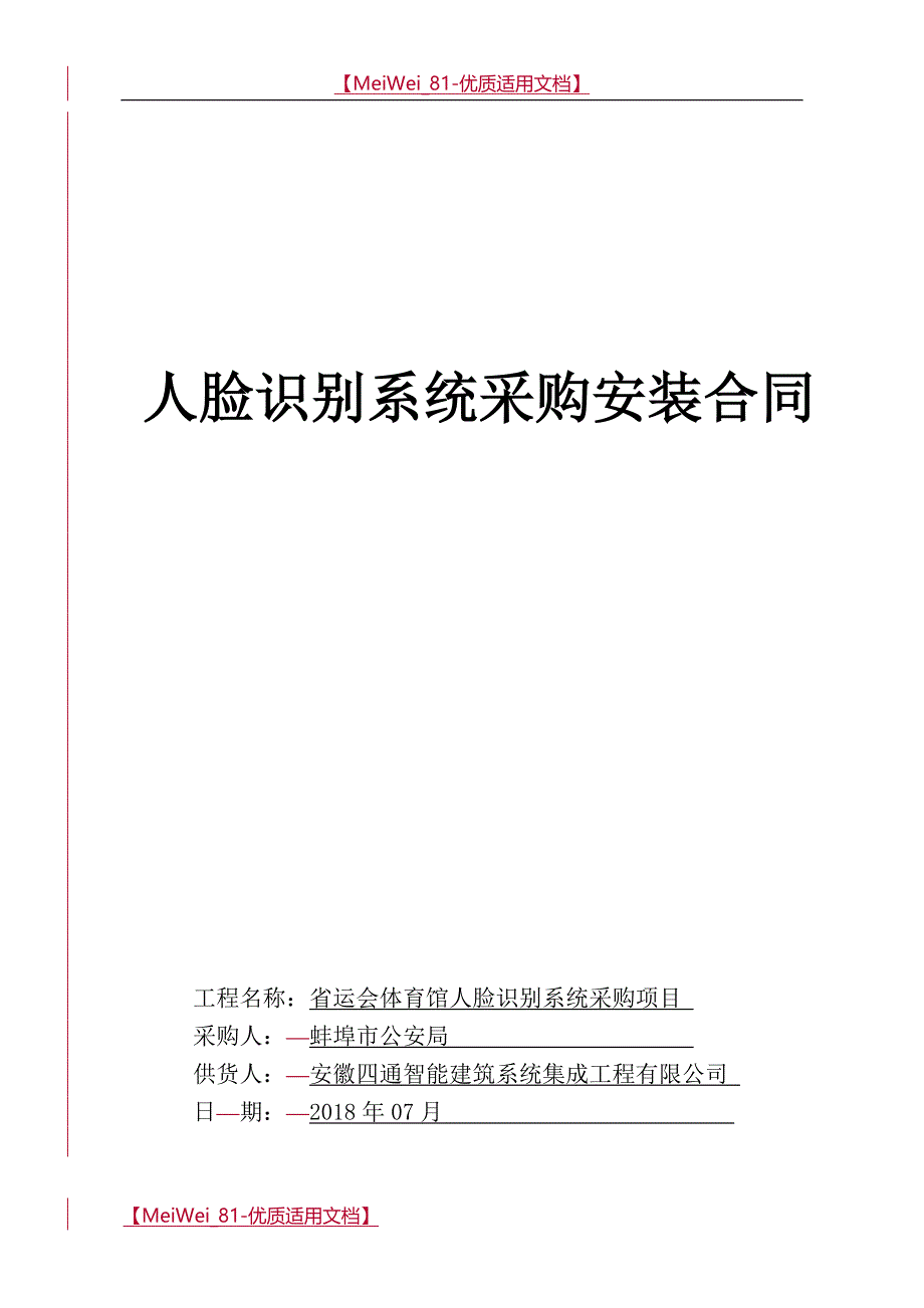 【9A文】人脸识别系统采购安装合同_第1页