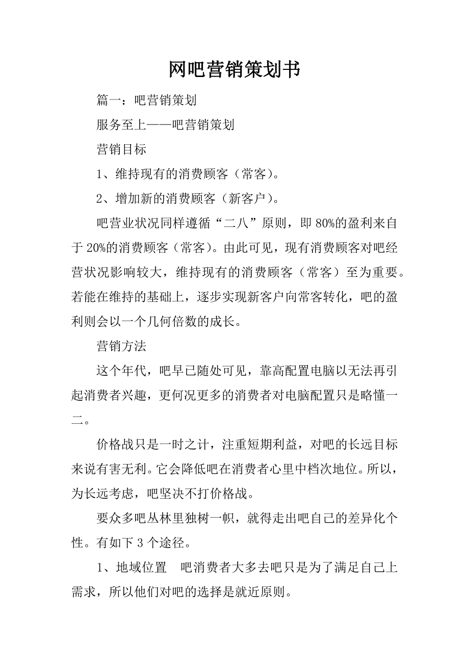 网吧营销策划书_1.doc_第1页