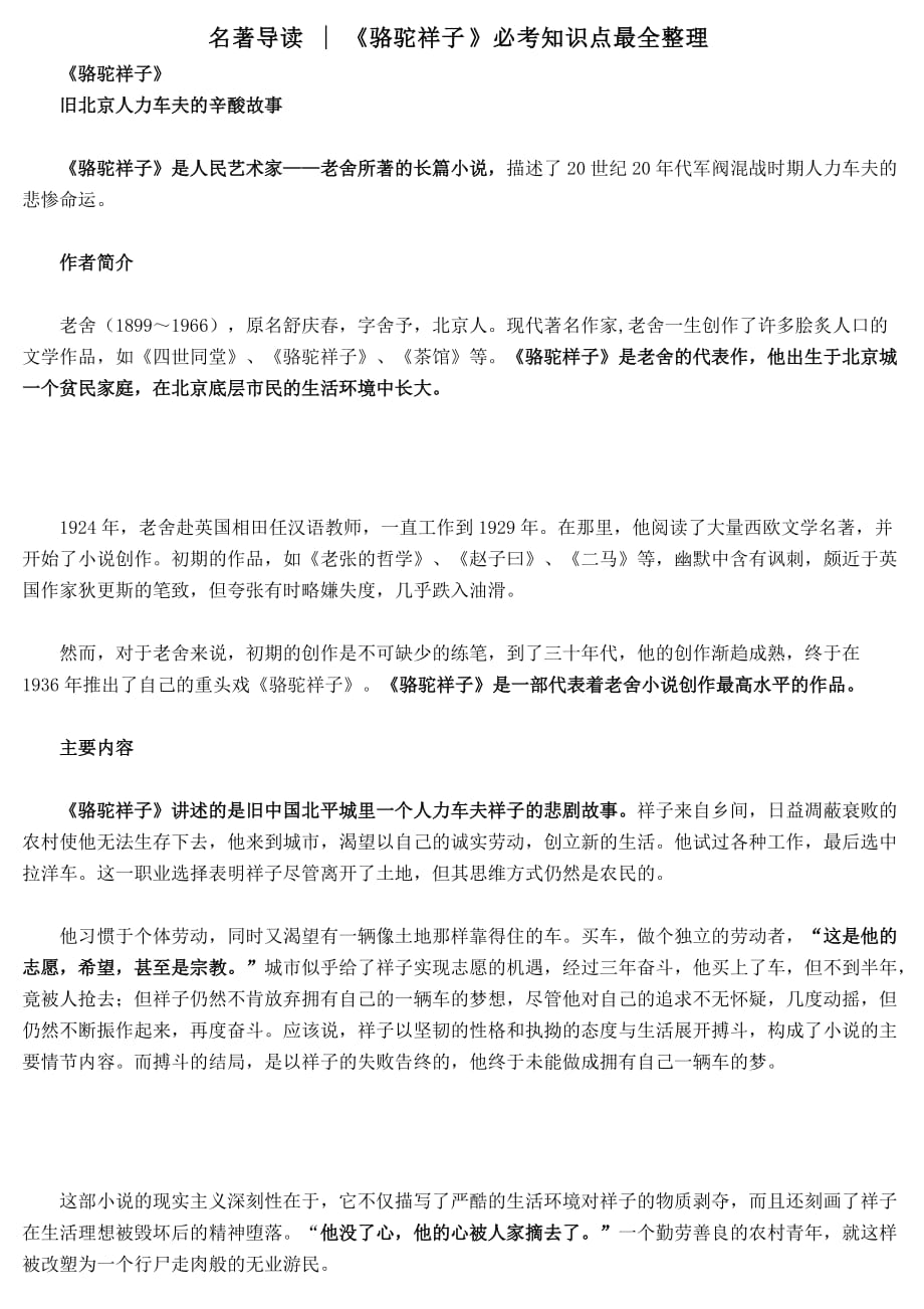 名著导读 《骆驼祥子》必考知识点最全整理_第1页