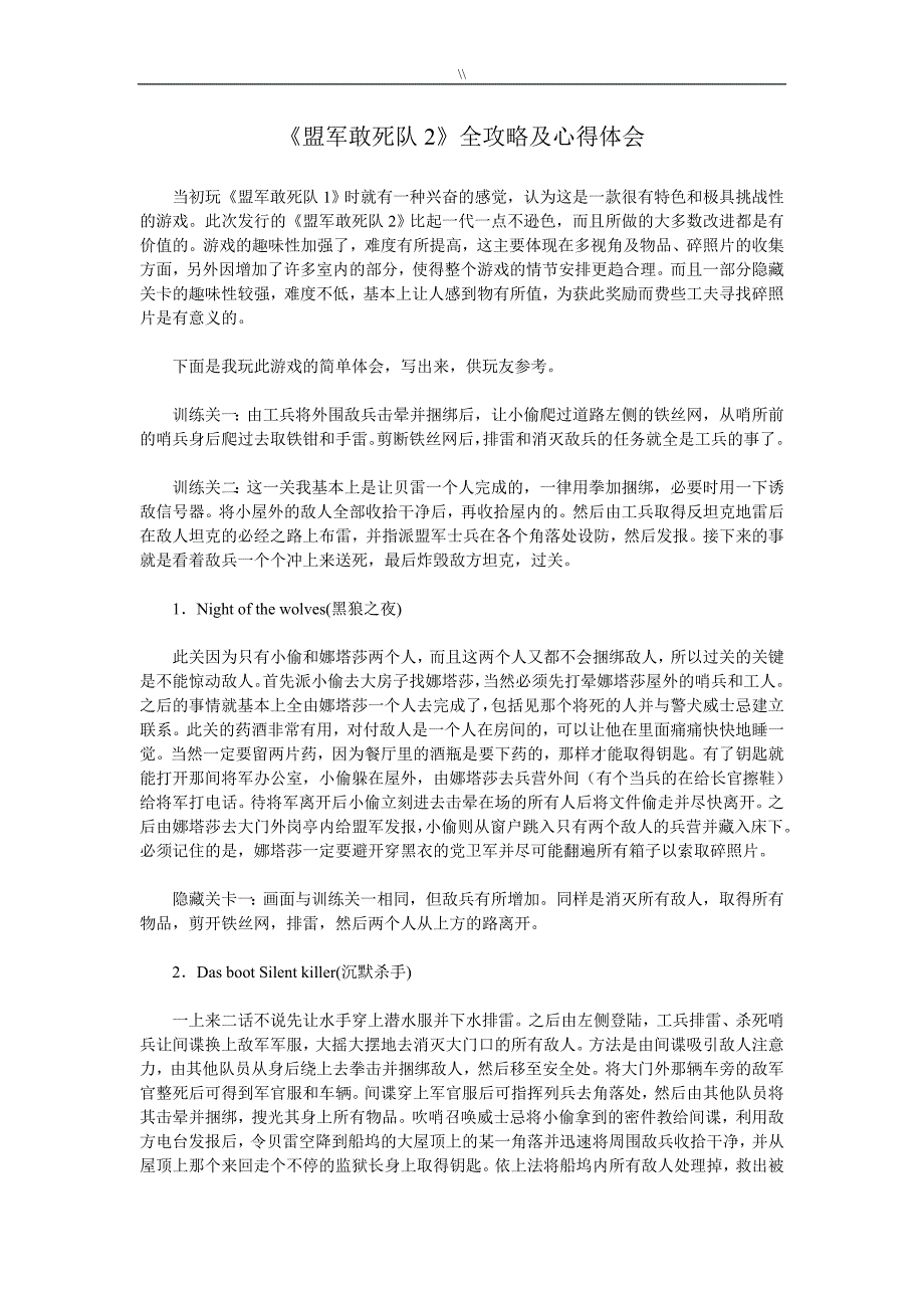 《盟军敢死队2》全攻略及其心得与分享体会_第1页