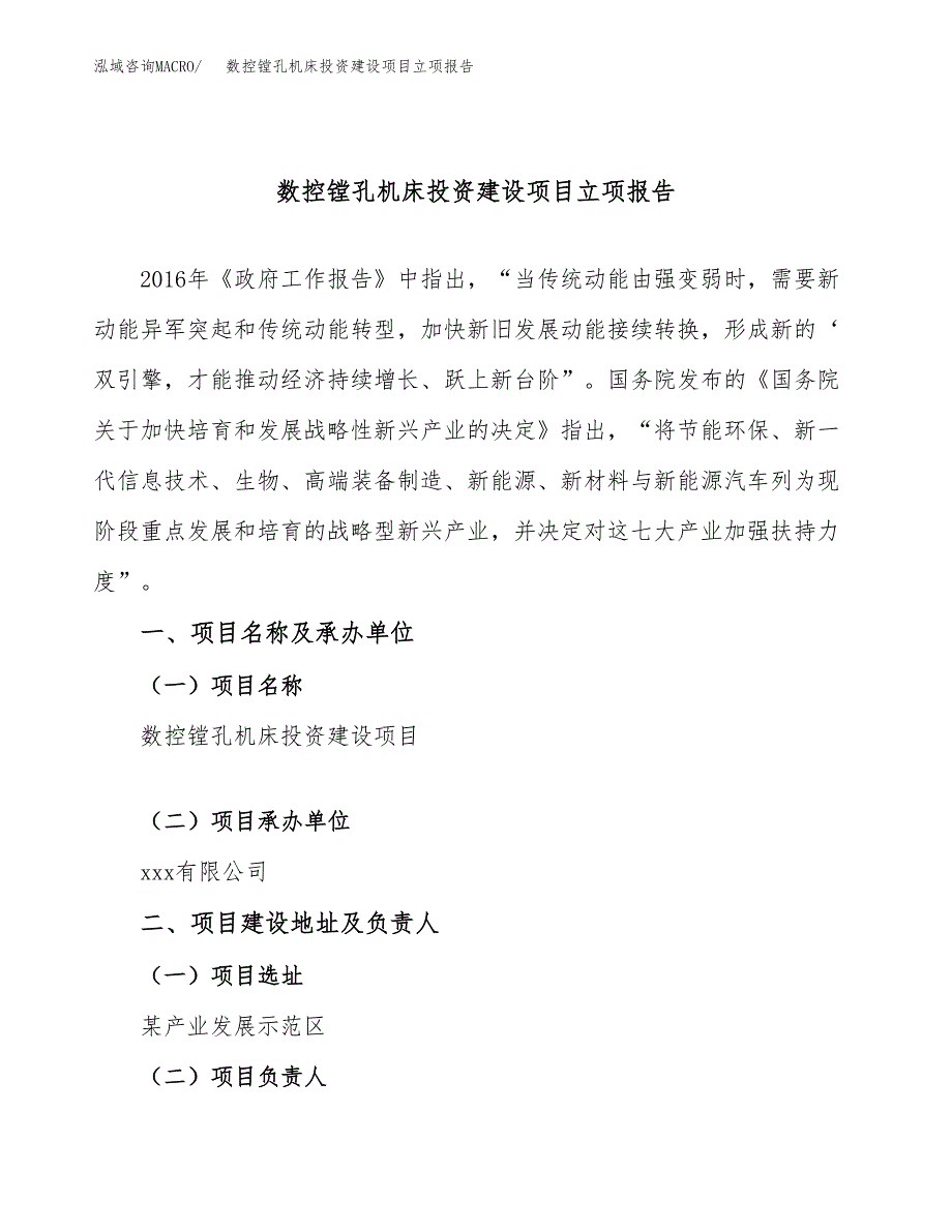 数控镗孔机床投资建设项目立项报告(规划申请).docx_第1页