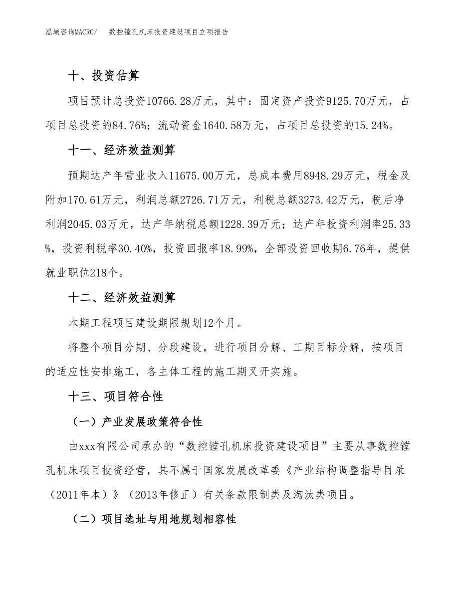 数控镗孔机床投资建设项目立项报告(规划申请).docx_第5页