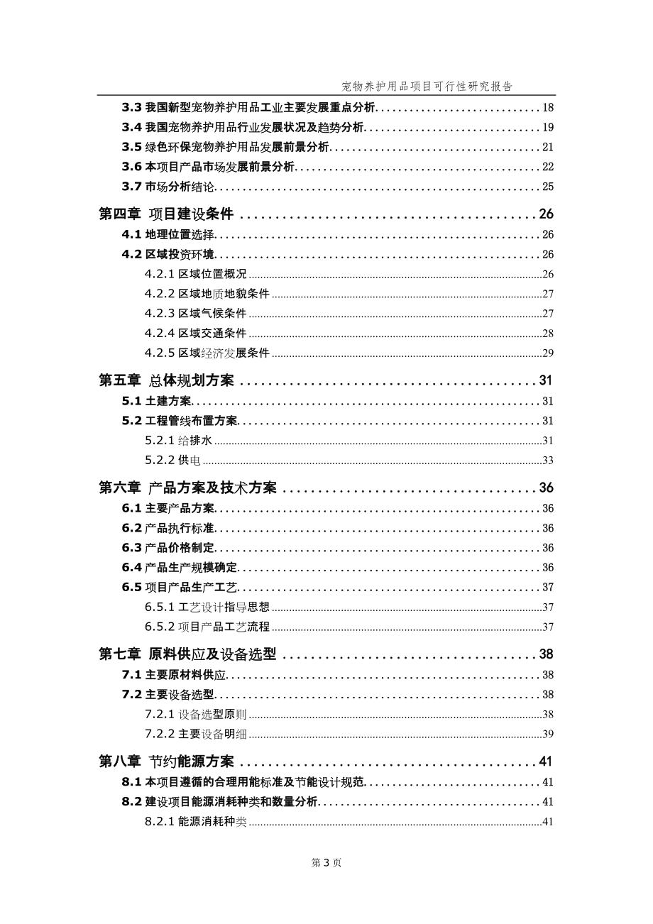 宠物养护用品项目可行性研究报告（备案实用案例）_第4页