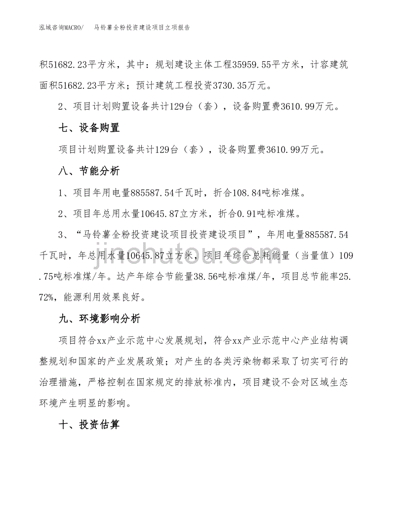 马铃薯全粉投资建设项目立项报告(规划申请).docx_第4页