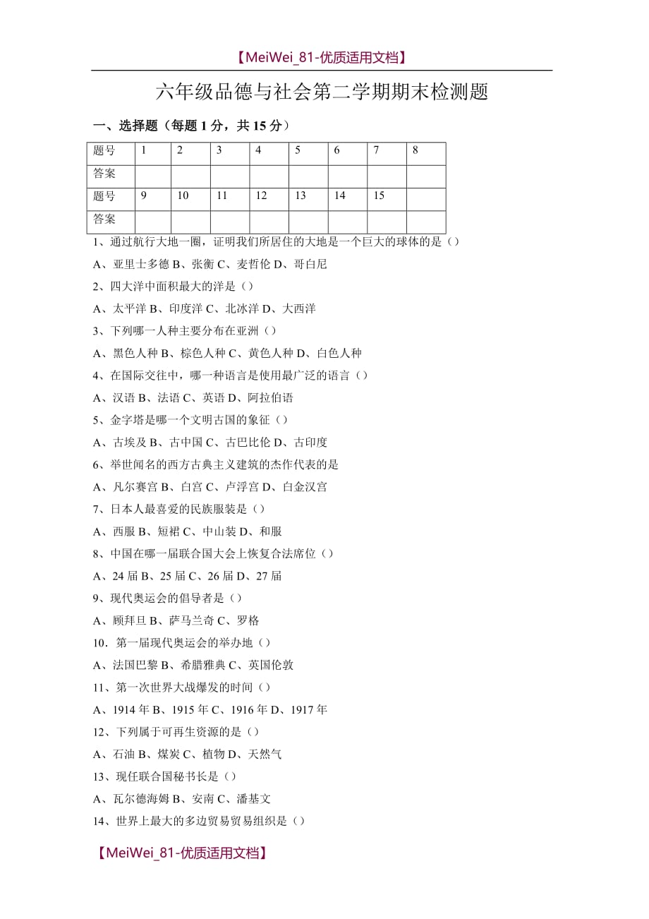 【7A文】六年级品德与社会第二学期期末检测题(人教版新课标)_第1页