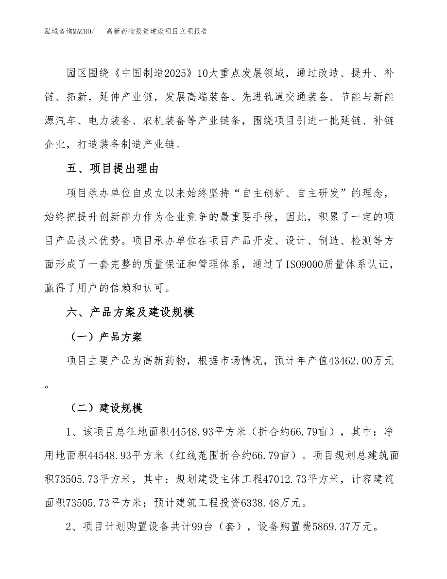 高新药物投资建设项目立项报告(规划申请).docx_第3页