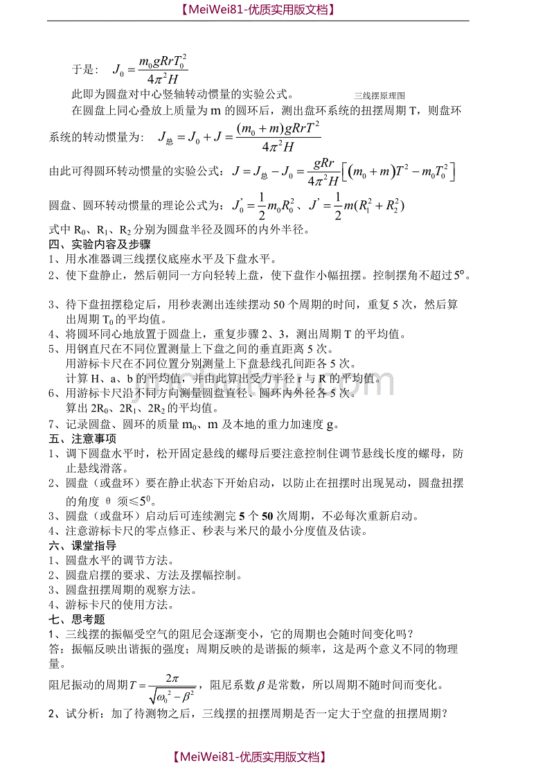 【7A文】大学物理实验之用三线摆测物体的转动惯量_第2页