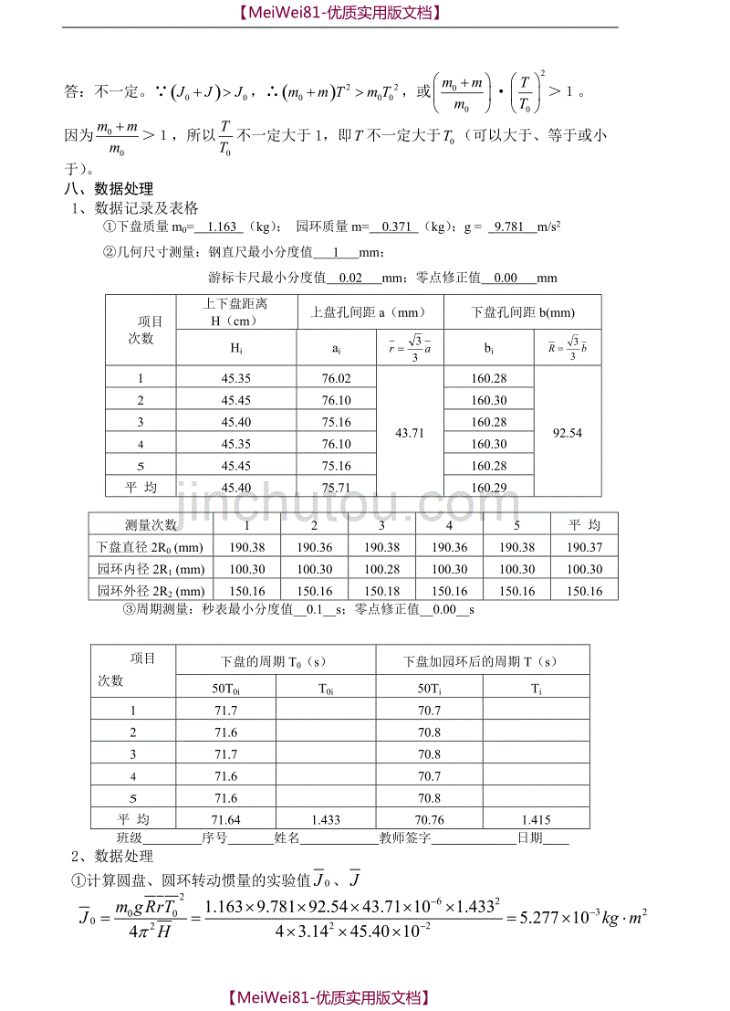 【7A文】大学物理实验之用三线摆测物体的转动惯量_第3页