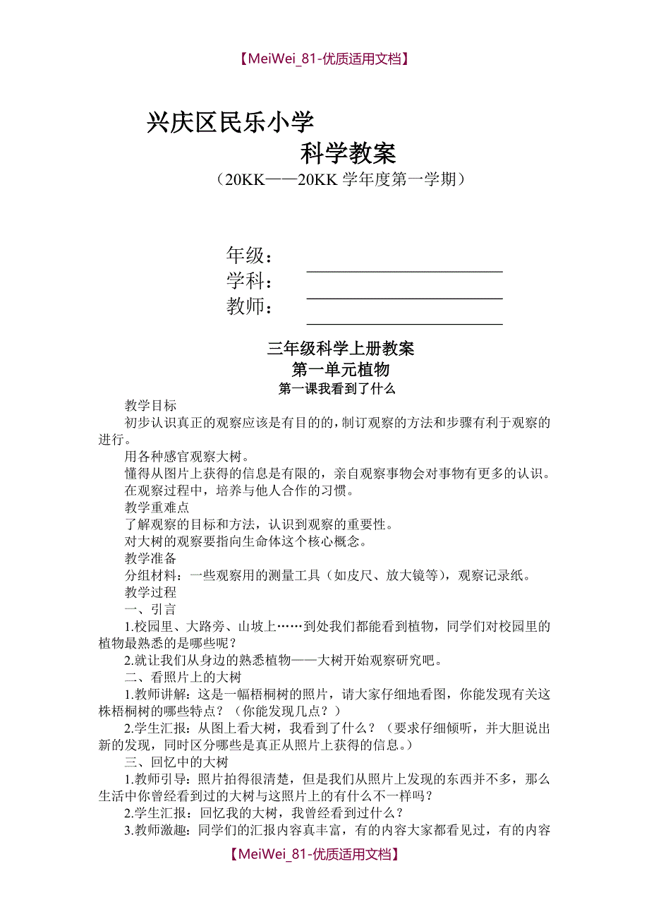 【7A文】教科版三年级上册科学教案_第1页