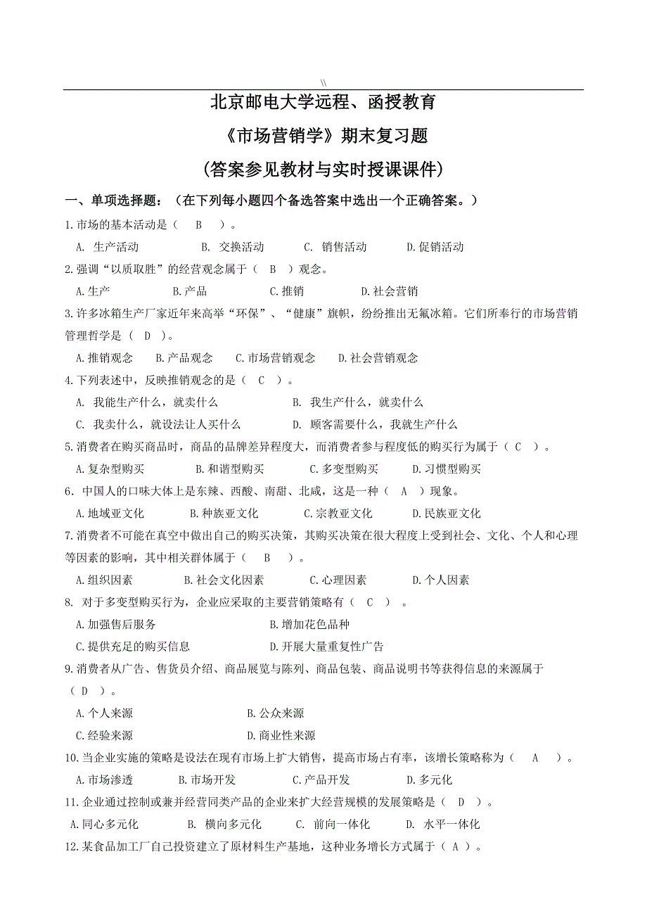 2018年度春《市场营销学》期末预习复习计划题+答案_第1页