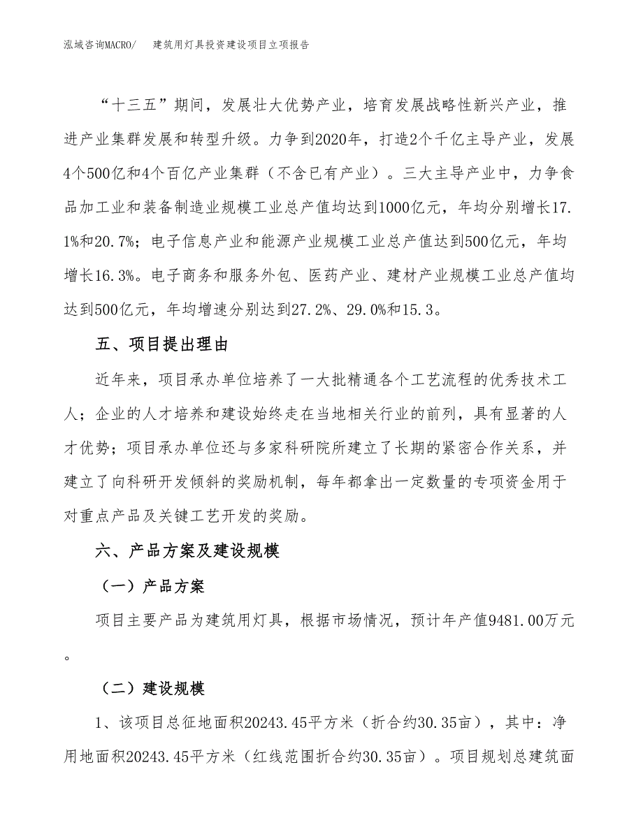 建筑用灯具投资建设项目立项报告(规划申请).docx_第3页