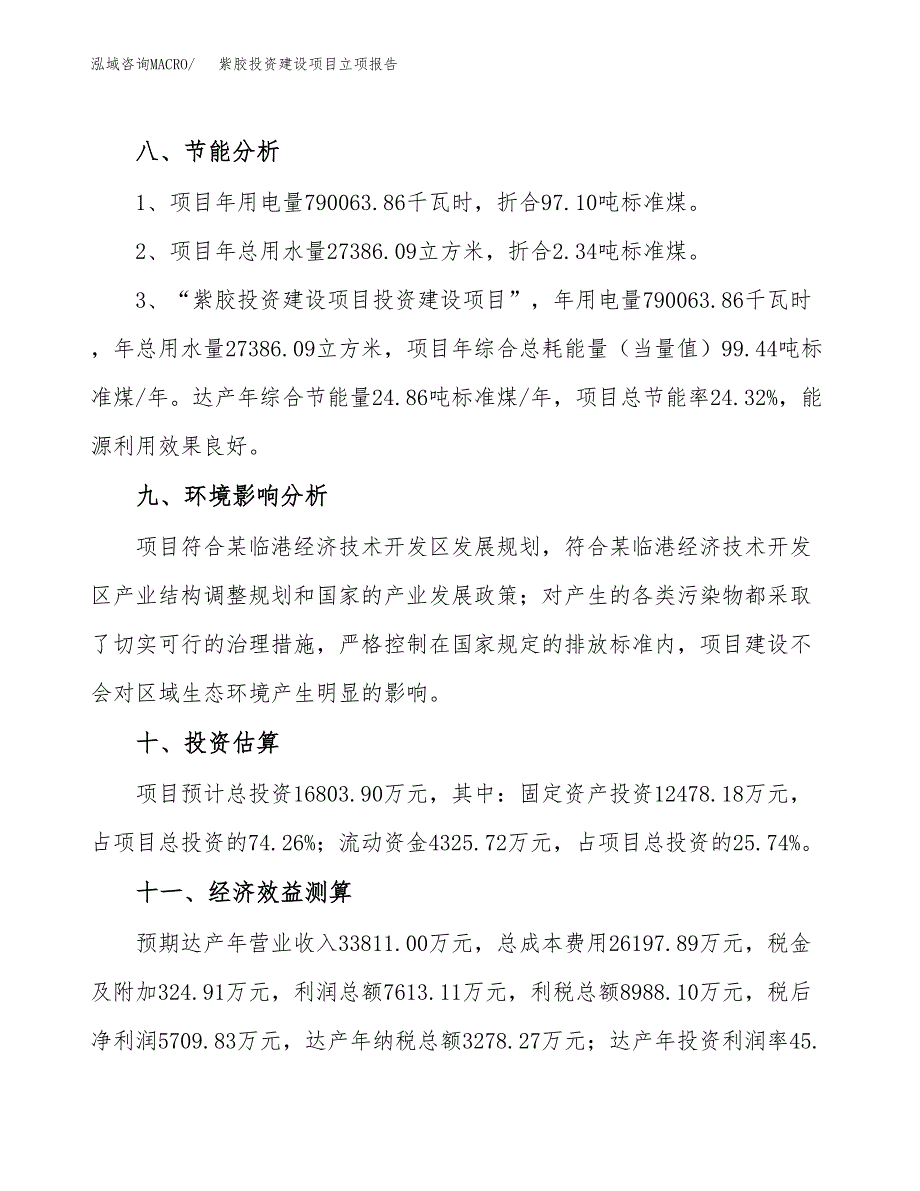 紫胶投资建设项目立项报告(规划申请).docx_第4页