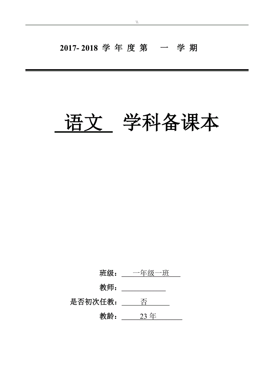 2017年度部编新人教出版小学语文一年级.上册教学教育资料全册_第1页