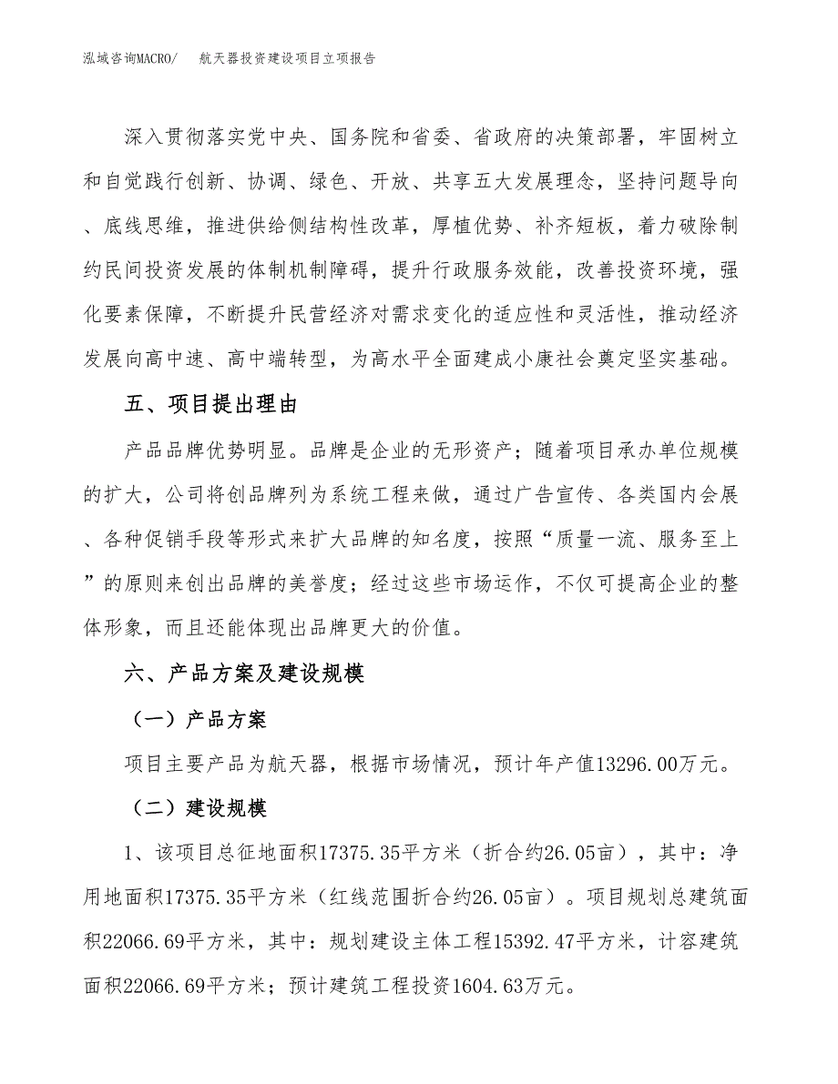 航天器投资建设项目立项报告(规划申请).docx_第3页