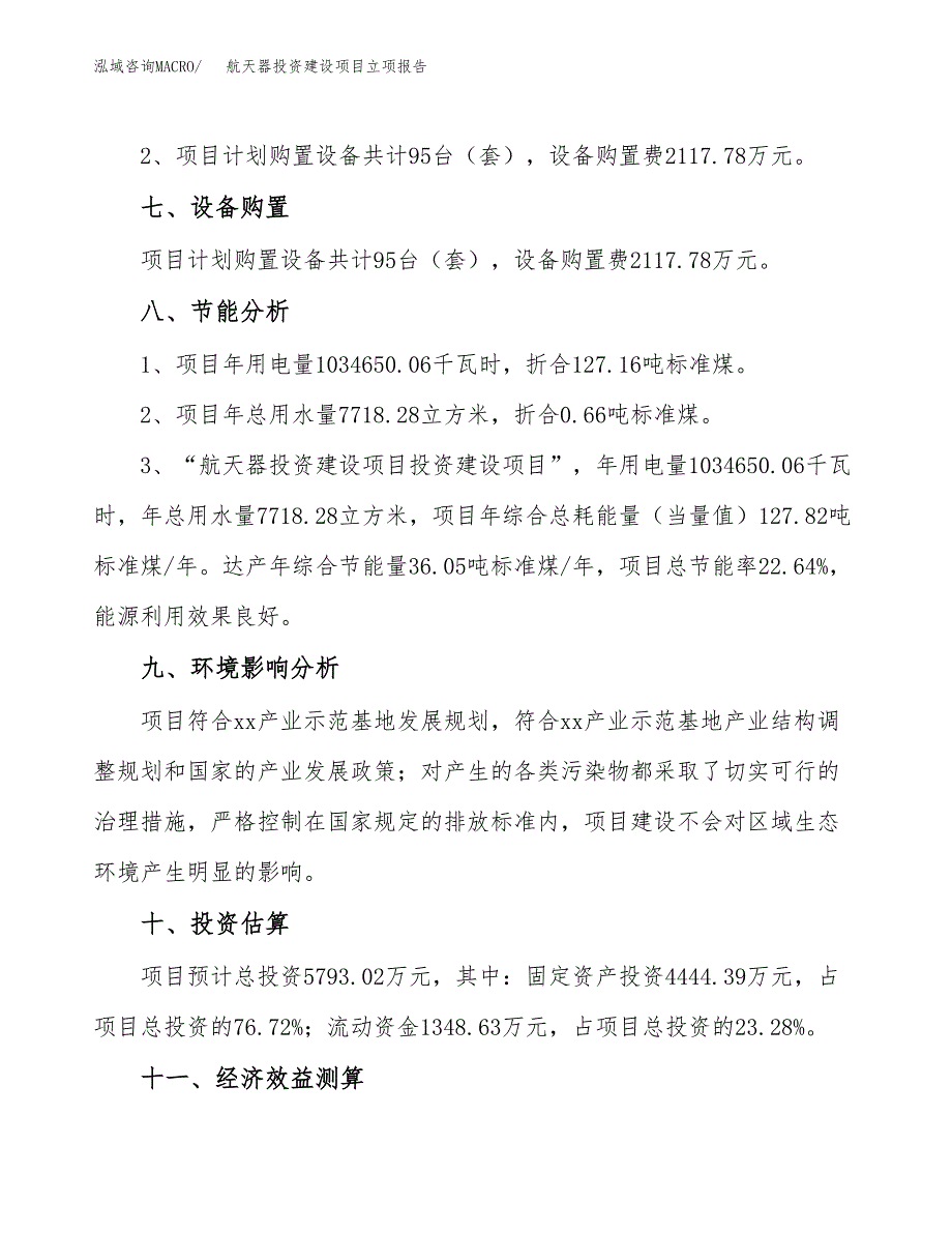 航天器投资建设项目立项报告(规划申请).docx_第4页