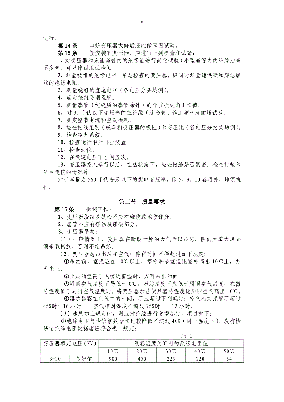 变压器设备日常检修规程_第3页