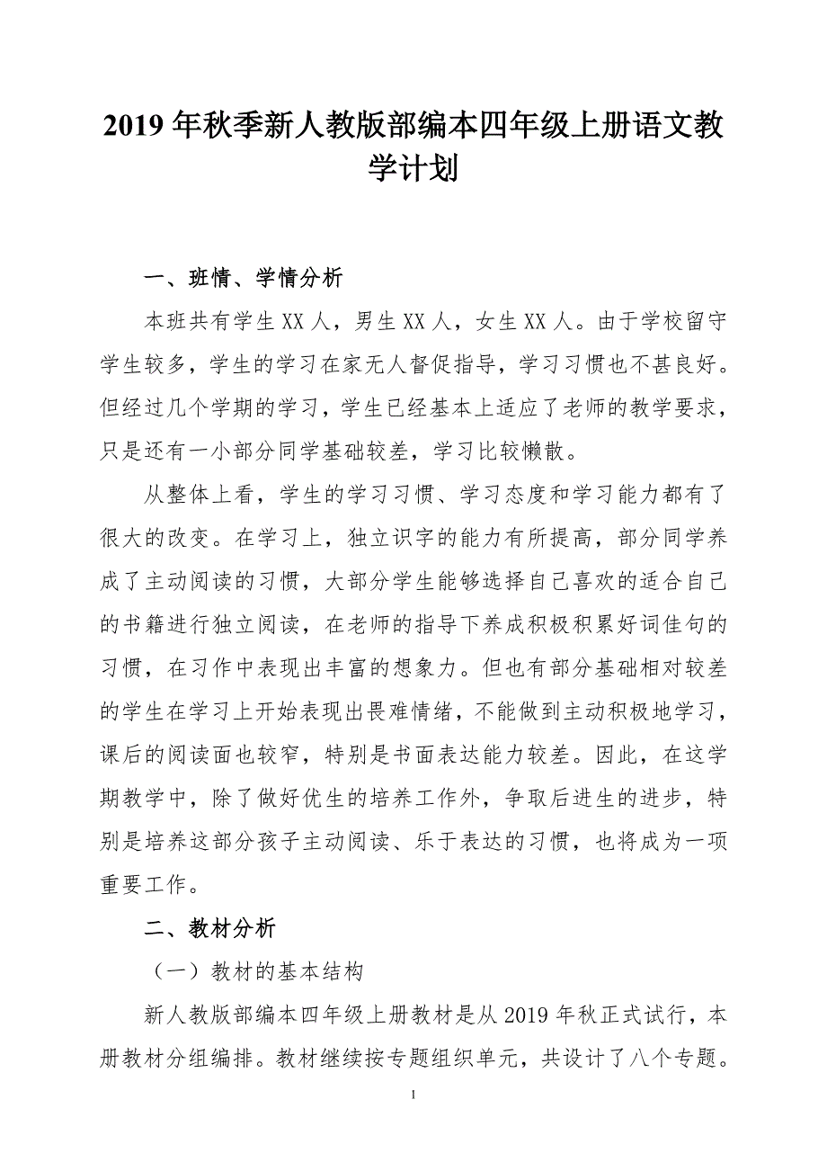 2019年秋期人教版部编本四年级上册语文教学计划和教学进度安排_第1页