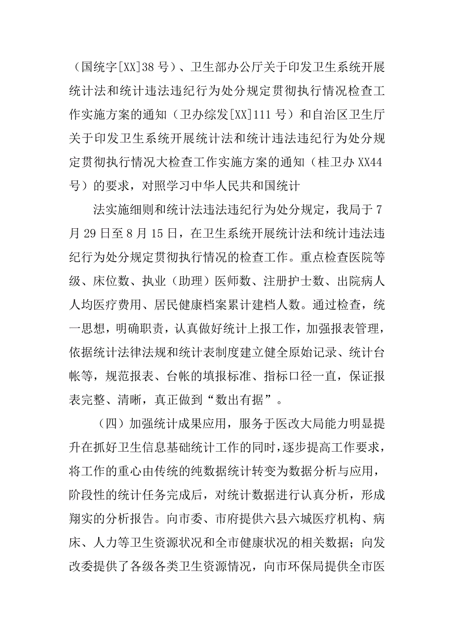 xx市卫生局xx年度卫生统计工作总结.doc_第3页