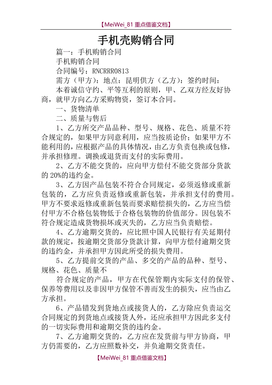 【9A文】手机壳购销合同_第1页