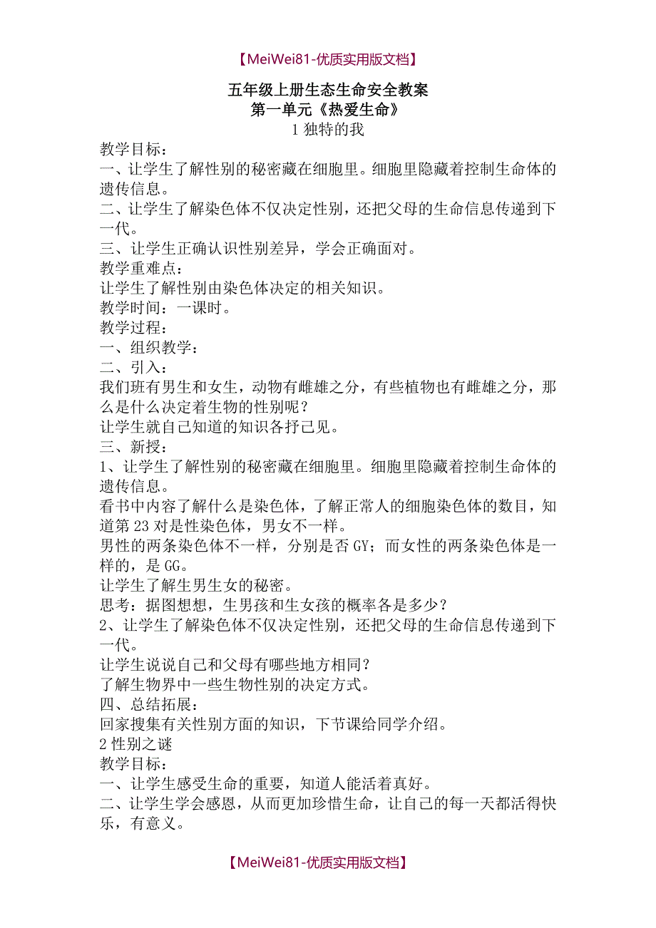 【7A版】2018五年级上册生态生命安全教案_第1页